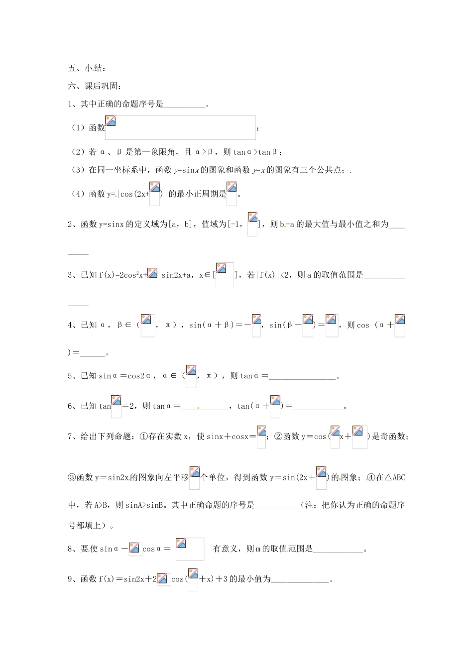 江苏省常州市西夏墅中学高三数学《三角函数的综合应用》学案_第3页