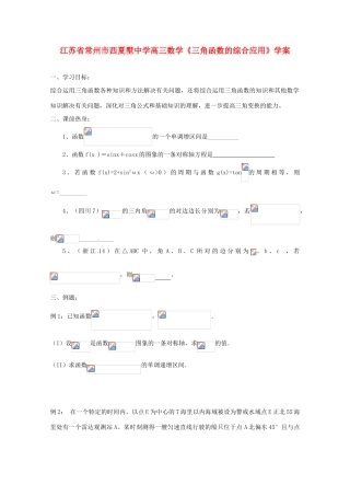 江苏省常州市西夏墅中学高三数学《三角函数的综合应用》学案