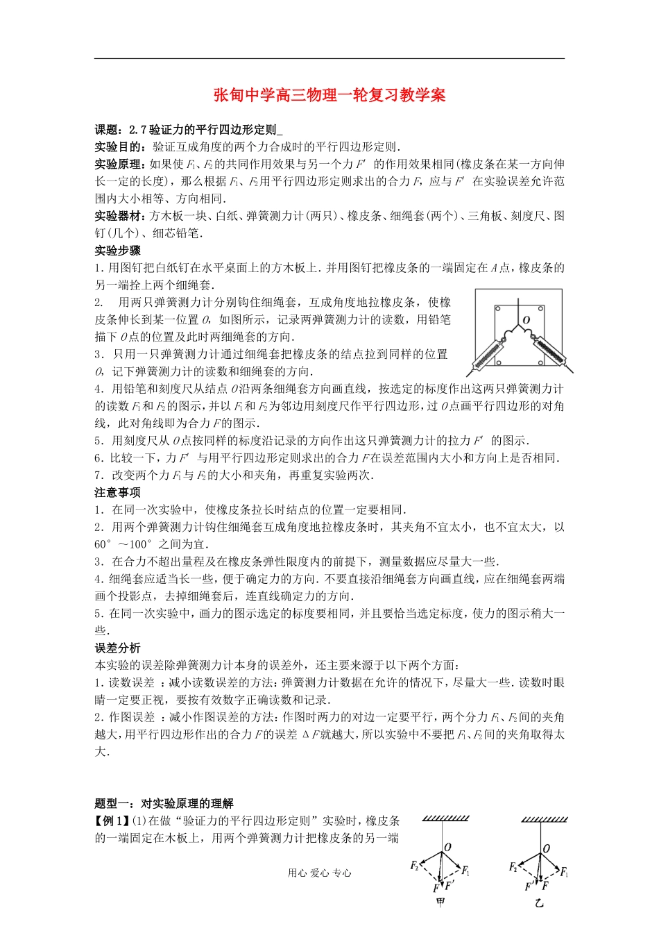 江苏省姜堰市张甸中学2012届高三物理一轮复习 2.7 验证力的平行四边形定则教学案+同步作业_第1页