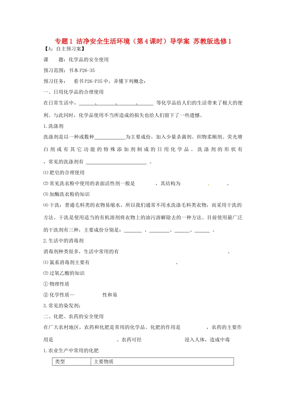 江苏省射阳县第二中学2014年高中化学 专题1 洁净安全生活环境（第4课时）导学案 苏教版选修1_第1页