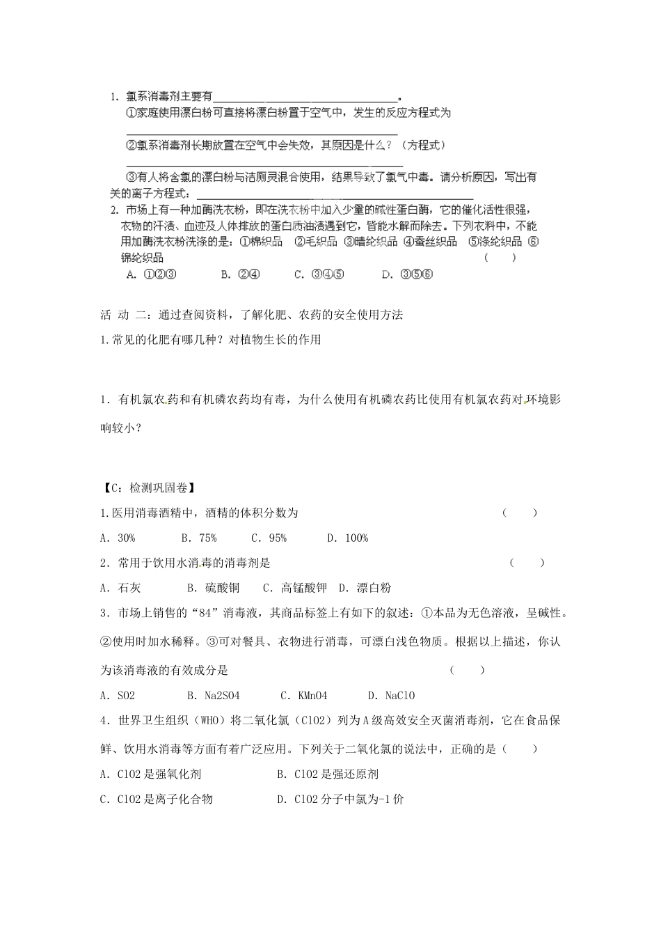 江苏省射阳县第二中学2014年高中化学 专题1 洁净安全生活环境（第4课时）导学案 苏教版选修1_第3页