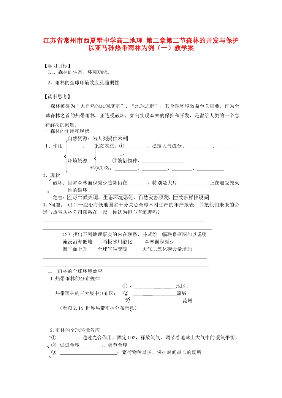 江苏省常州市西夏墅中学高二地理 第二章 第二节 森林的开发与保护 以亚马孙热带雨林为例（一）教学案_第1页