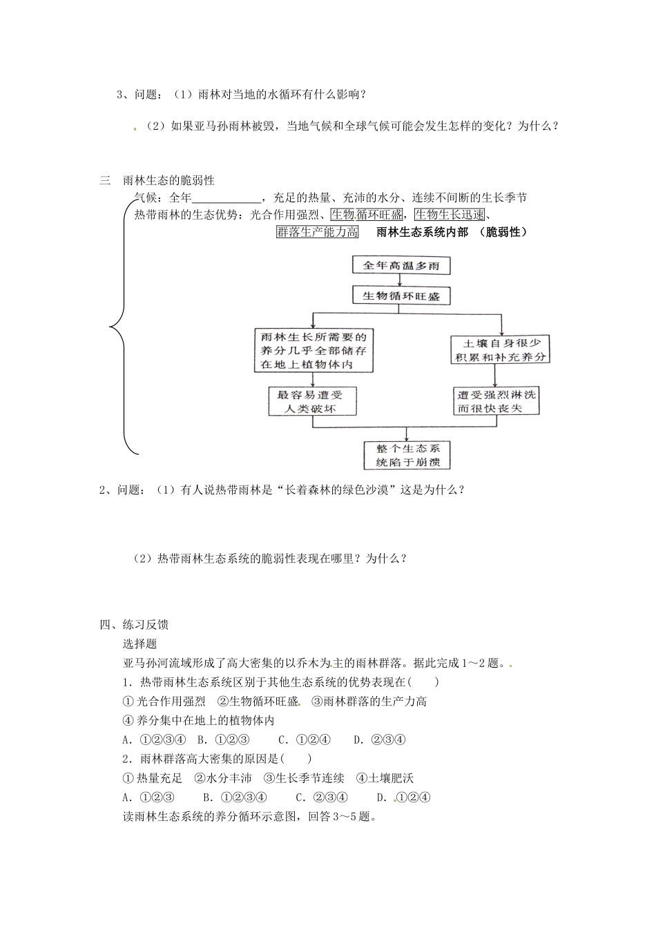江苏省常州市西夏墅中学高二地理 第二章 第二节 森林的开发与保护 以亚马孙热带雨林为例（一）教学案_第2页