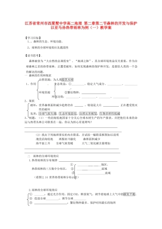 江苏省常州市西夏墅中学高二地理 第二章 第二节 森林的开发与保护 以亚马孙热带雨林为例（一）教学案