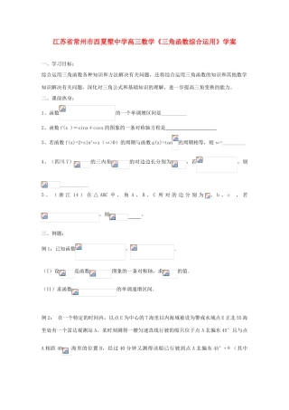 江苏省常州市西夏墅中学高三数学《三角函数综合运用》学案