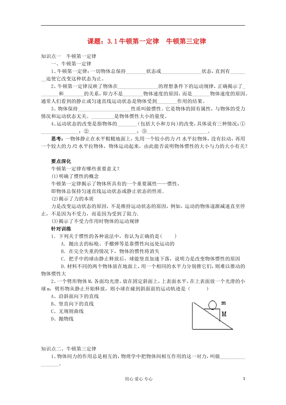 江苏省姜堰市张甸中学2012届高三物理一轮复习 3.1 牛顿第一定律　牛顿第三定律教学案+同步作业_第1页