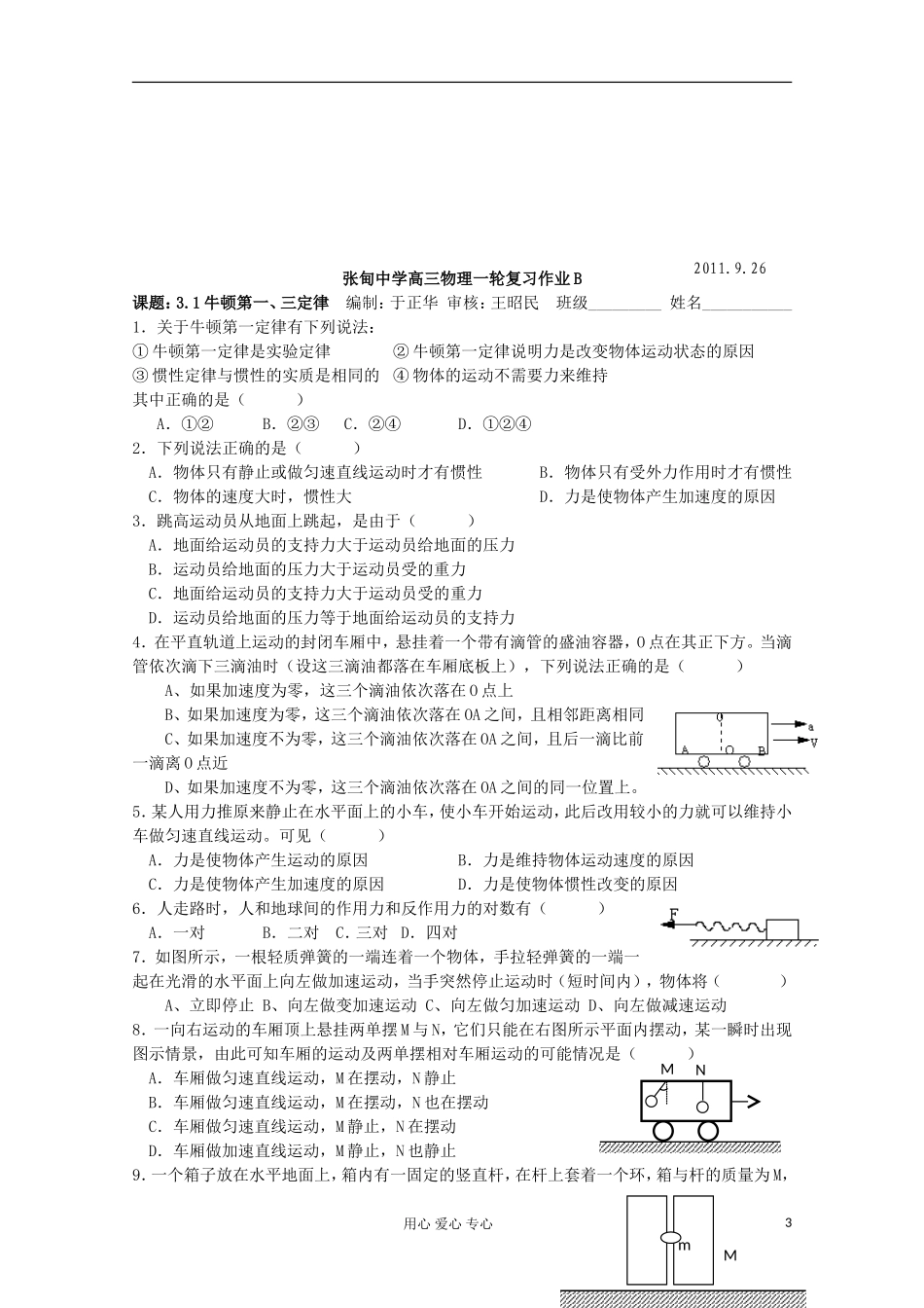 江苏省姜堰市张甸中学2012届高三物理一轮复习 3.1 牛顿第一定律　牛顿第三定律教学案+同步作业_第3页
