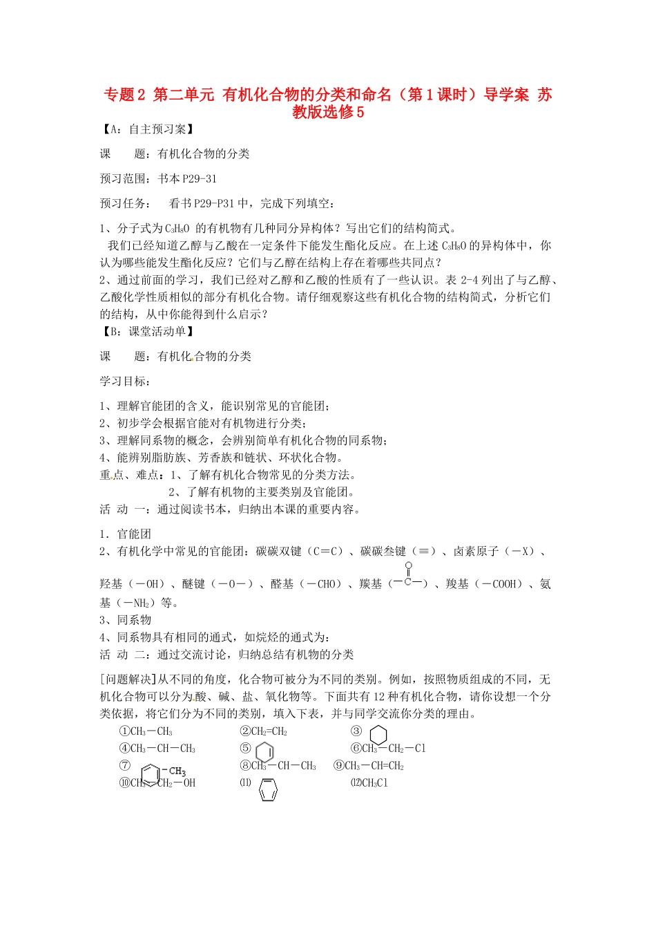 江苏省射阳县第二中学2014年高中化学 专题2 第二单元 有机化合物的分类和命名（第1课时）导学案 苏教版选修5_第1页