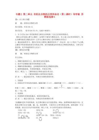 江苏省射阳县第二中学2014年高中化学 专题2 第二单元 有机化合物的分类和命名（第1课时）导学案 苏教版选修5