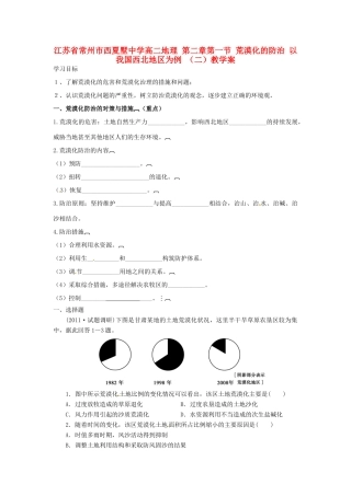 江苏省常州市西夏墅中学高二地理 第二章 第一节 荒漠化的防治 以我国西北地区为例 （二）教学案