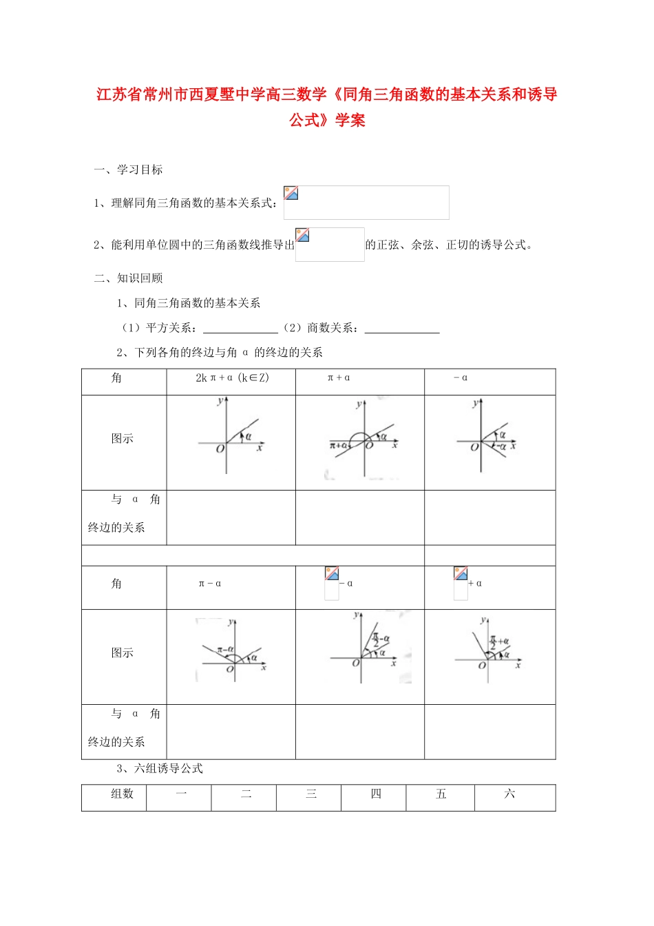 江苏省常州市西夏墅中学高三数学《同角三角函数的基本关系和诱导公式》学案_第1页