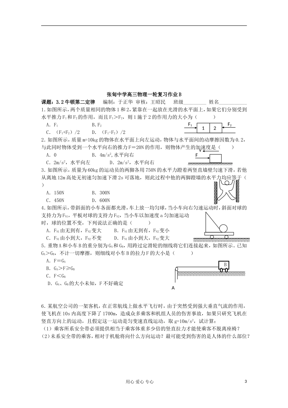 江苏省姜堰市张甸中学2012届高三物理一轮复习 3.2 牛顿第二定律教学案+同步作业_第3页