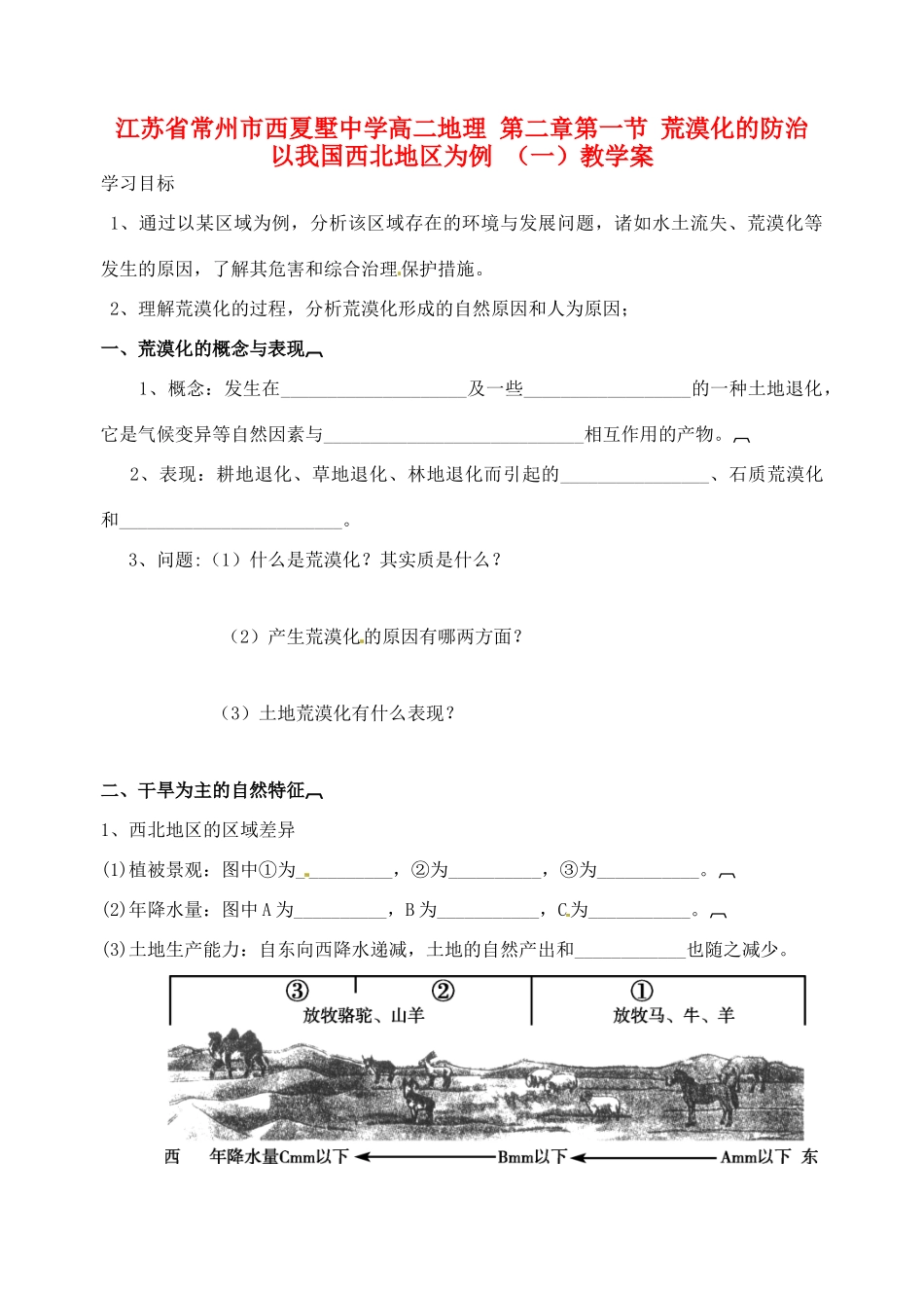 江苏省常州市西夏墅中学高二地理 第二章 第一节 荒漠化的防治 以我国西北地区为例 （一）教学案_第1页