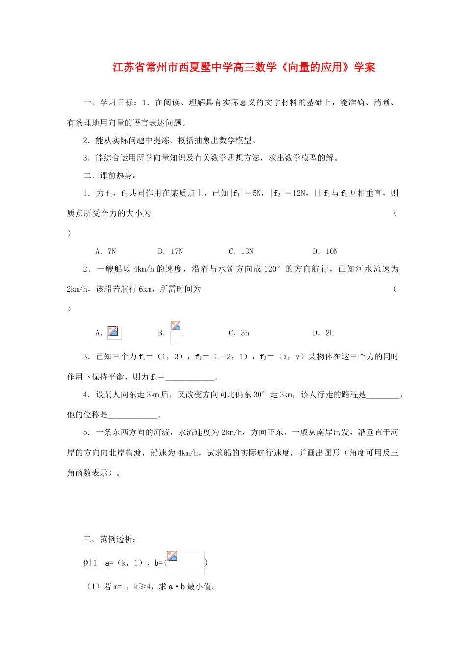江苏省常州市西夏墅中学高三数学《向量的应用》学案_第1页