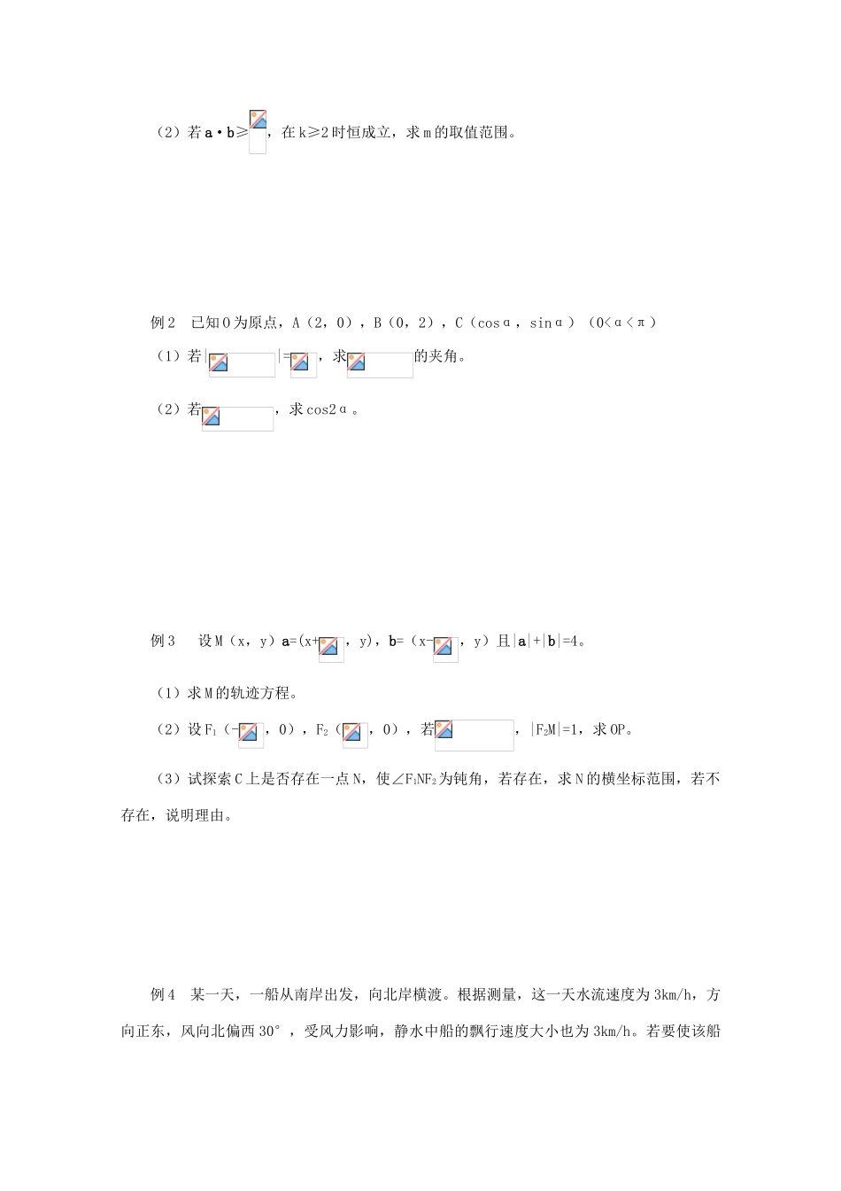 江苏省常州市西夏墅中学高三数学《向量的应用》学案_第2页