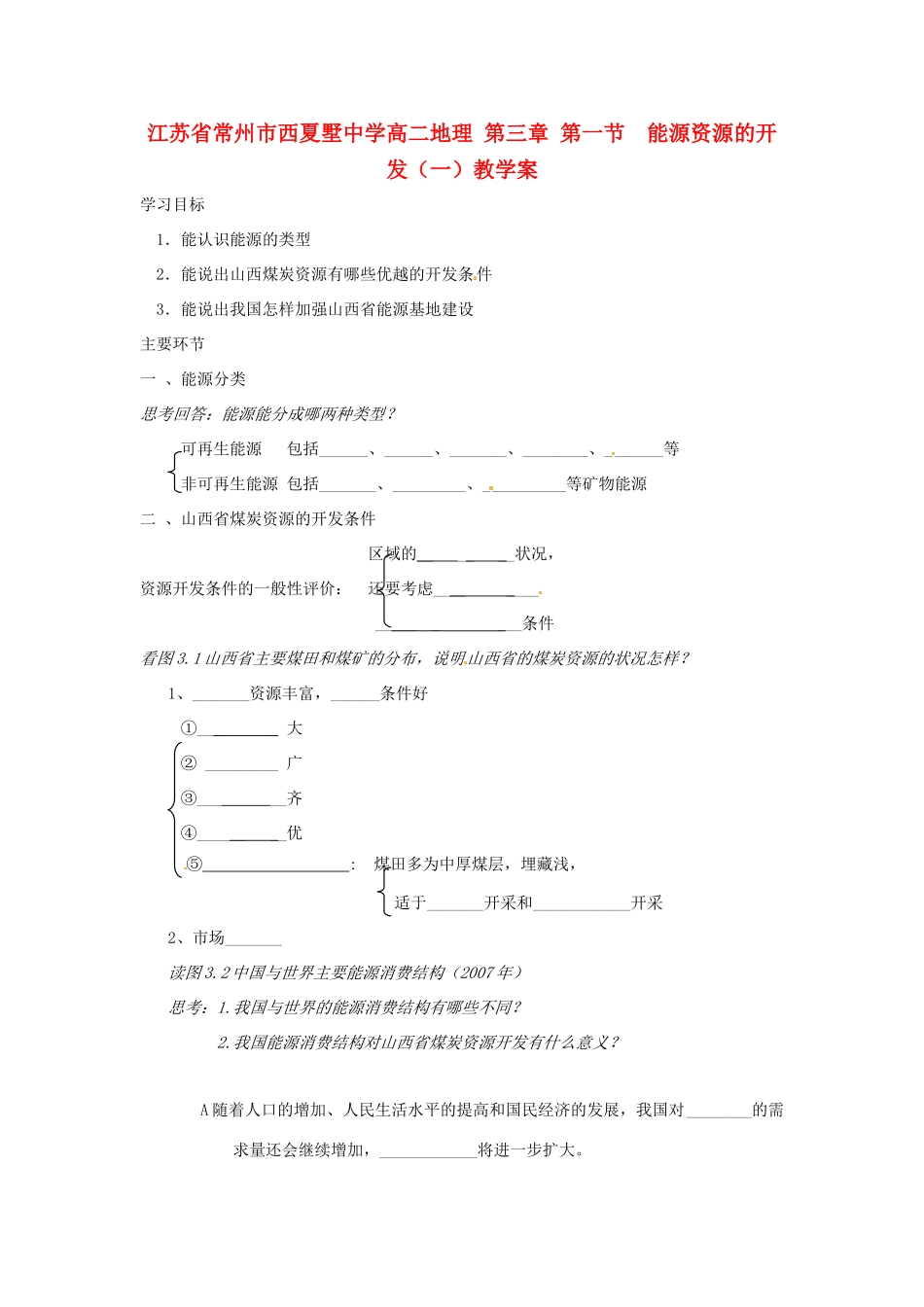 江苏省常州市西夏墅中学高二地理 第三章 第一节  能源资源的开发（一）教学案_第1页