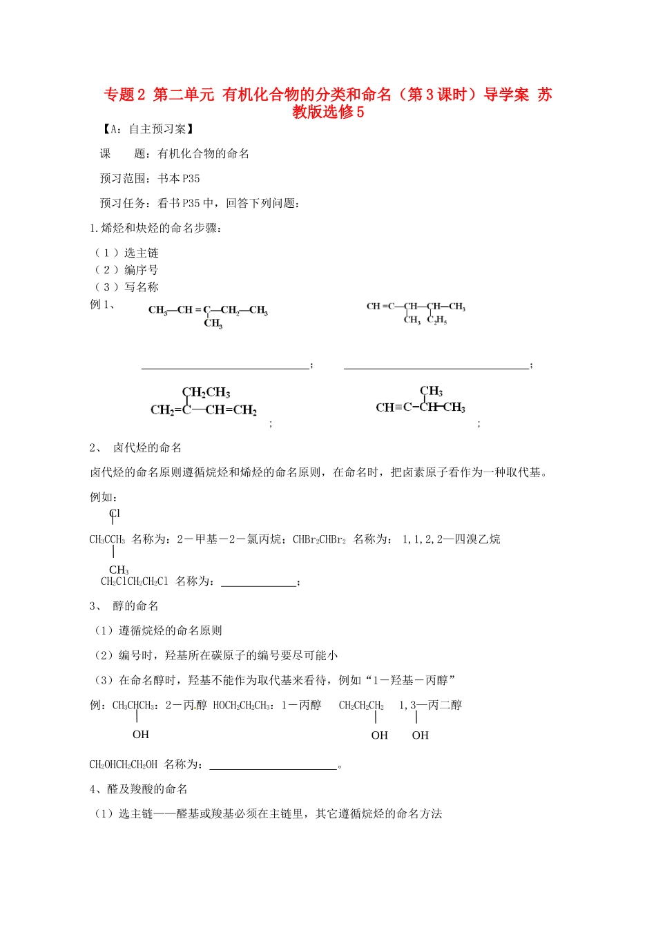 江苏省射阳县第二中学2014年高中化学 专题2 第二单元 有机化合物的分类和命名（第3课时）导学案 苏教版选修5_第1页