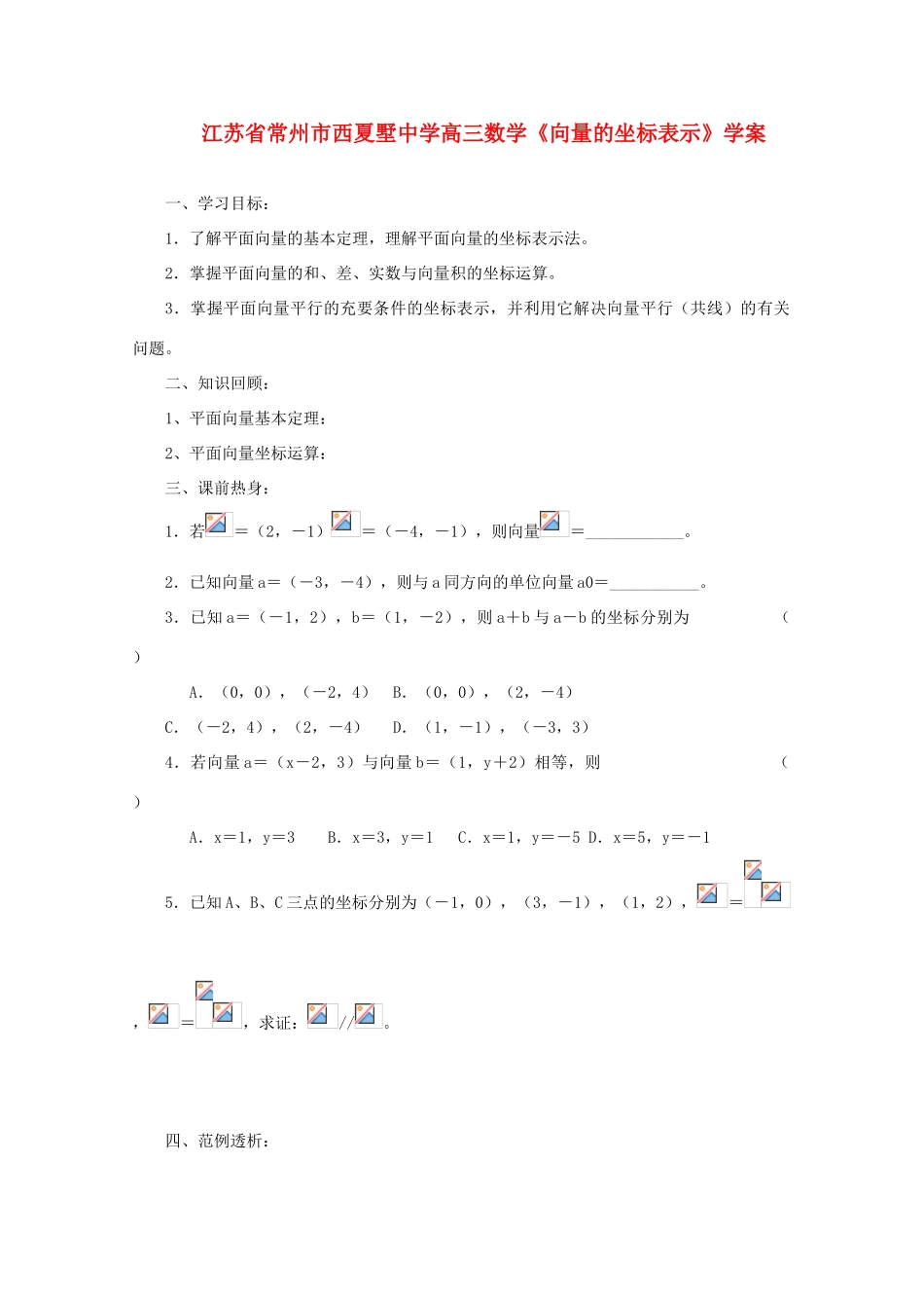 江苏省常州市西夏墅中学高三数学《向量的坐标表示》学案_第1页