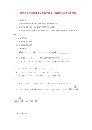 江苏省常州市西夏墅中学高三数学《向量的坐标表示》学案