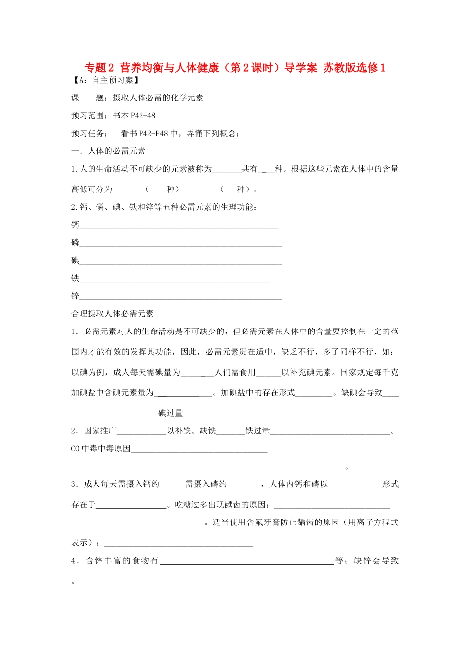 江苏省射阳县第二中学2014年高中化学 专题2 营养均衡与人体健康（第2课时）导学案 苏教版选修1_第1页