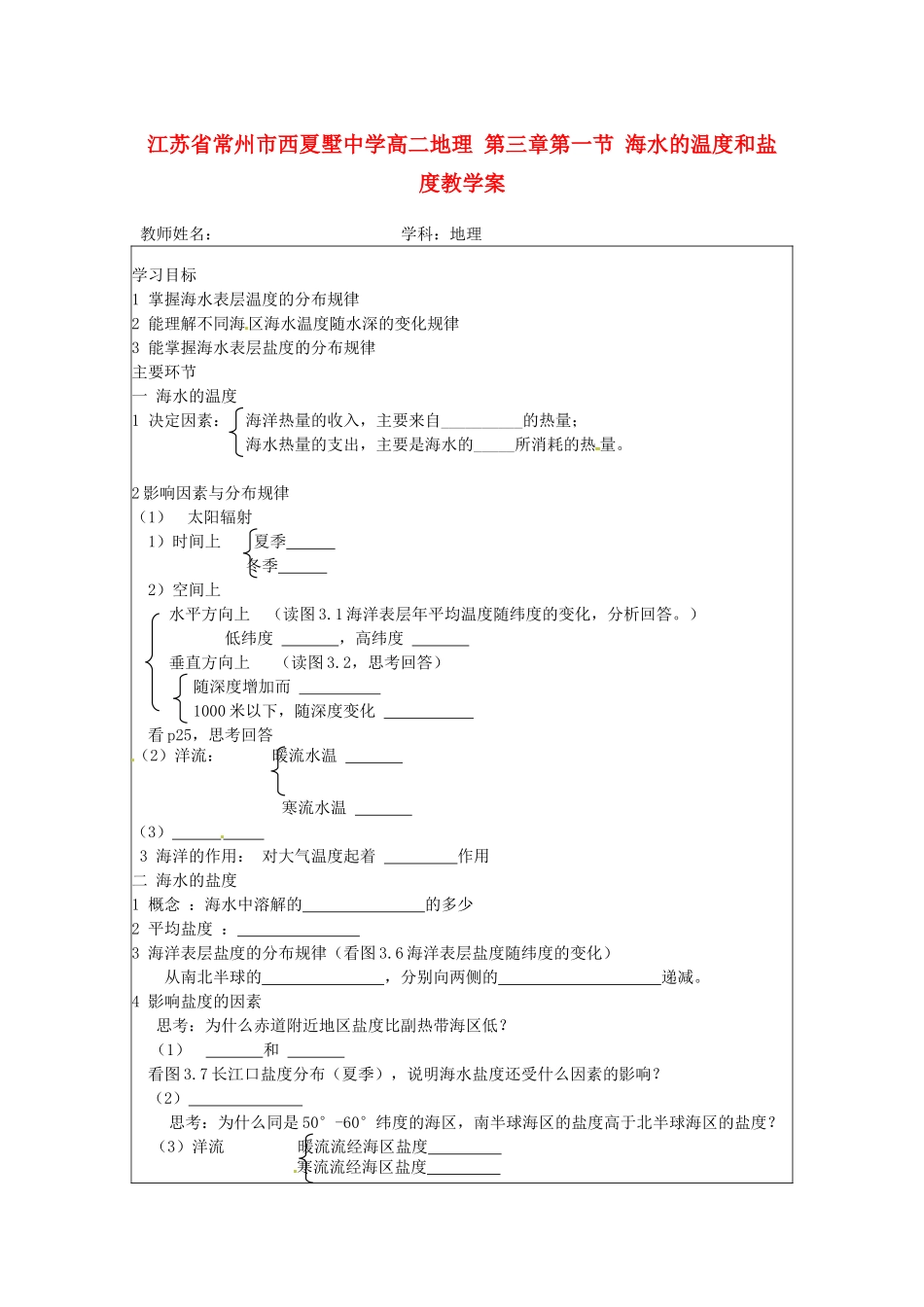 江苏省常州市西夏墅中学高二地理 第三章 第一节 海水的温度和盐度教学案_第1页