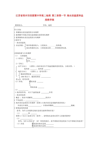 江苏省常州市西夏墅中学高二地理 第三章 第一节 海水的温度和盐度教学案