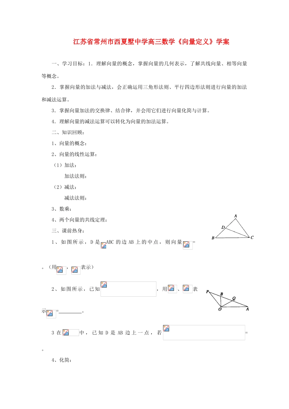 江苏省常州市西夏墅中学高三数学《向量定义》学案_第1页