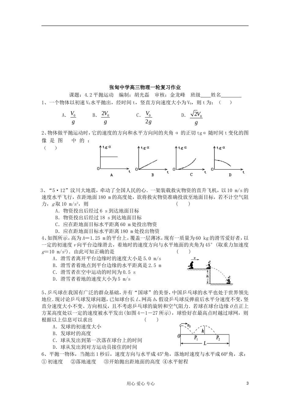 江苏省姜堰市张甸中学2012届高三物理一轮复习 4.2 平抛运动教学案+同步作业_第3页