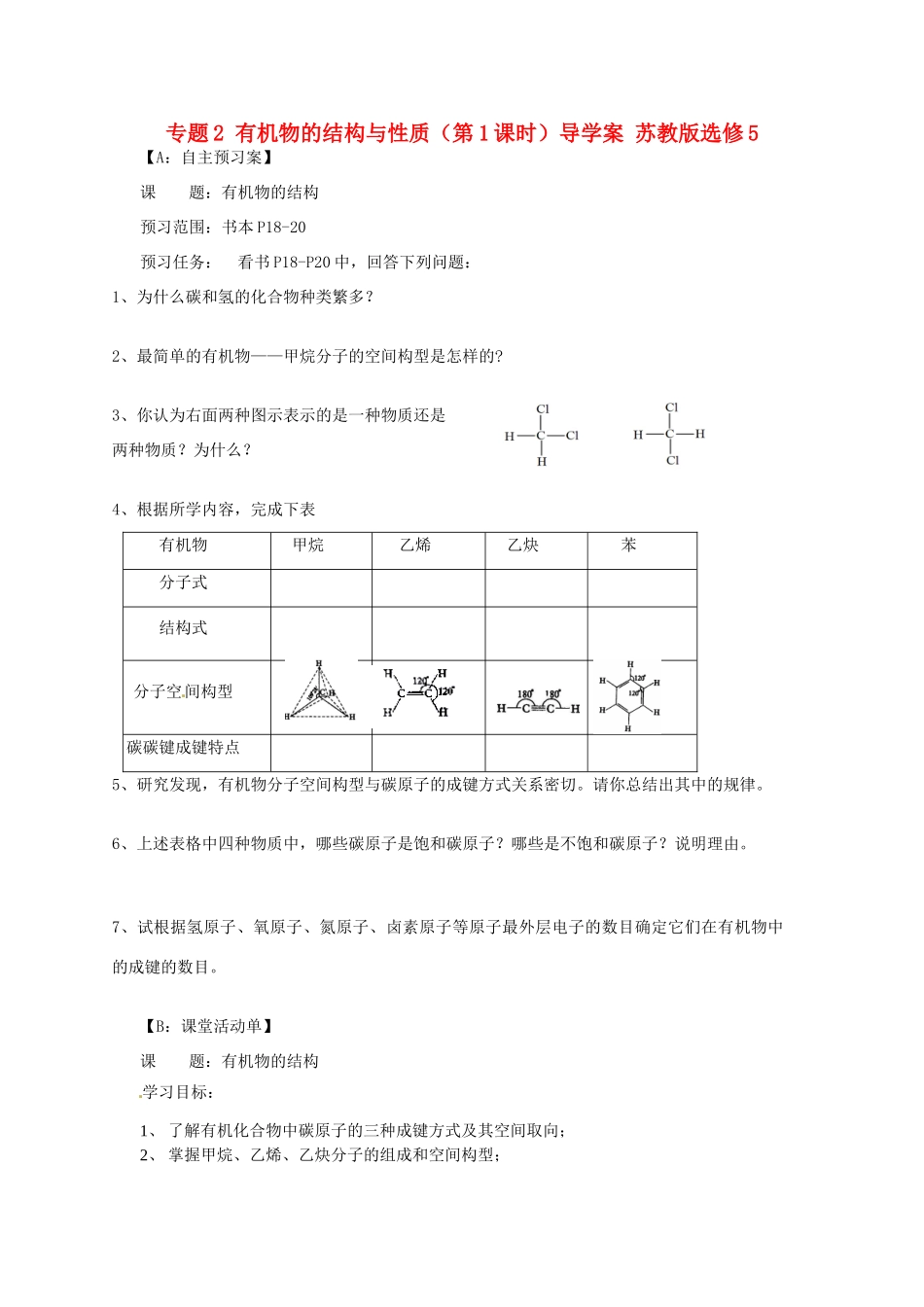江苏省射阳县第二中学2014年高中化学 专题2 有机物的结构与性质（第1课时）导学案 苏教版选修5_第1页