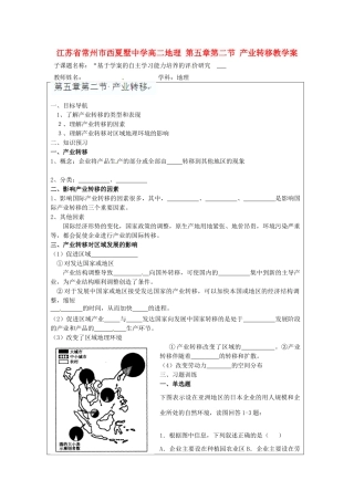 江苏省常州市西夏墅中学高二地理 第五章 第二节 产业转移教学案