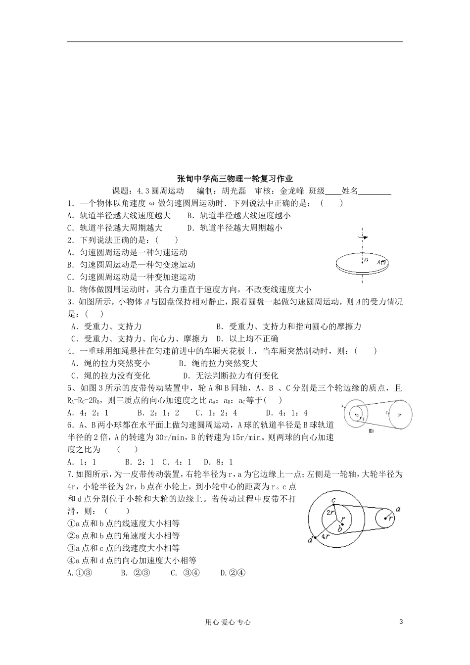 江苏省姜堰市张甸中学2012届高三物理一轮复习 4.3 圆周运动教学案+同步作业_第3页