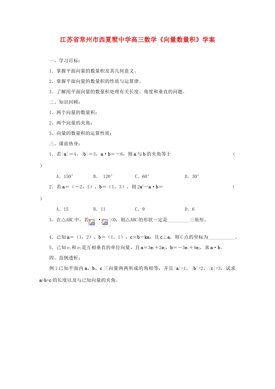江苏省常州市西夏墅中学高三数学《向量数量积》学案_第1页