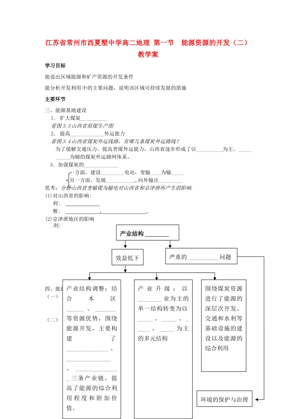 江苏省常州市西夏墅中学高二地理 第一节  能源资源的开发（二）教学案_第1页