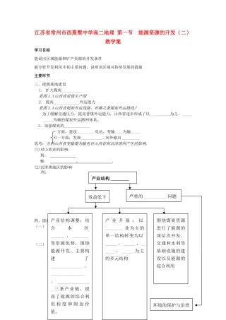 江苏省常州市西夏墅中学高二地理 第一节  能源资源的开发（二）教学案