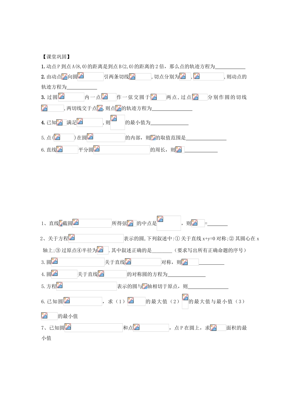 江苏省常州市西夏墅中学高三数学《圆的方程》学案_第3页