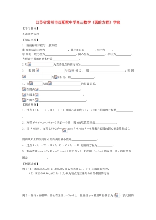 江苏省常州市西夏墅中学高三数学《圆的方程》学案