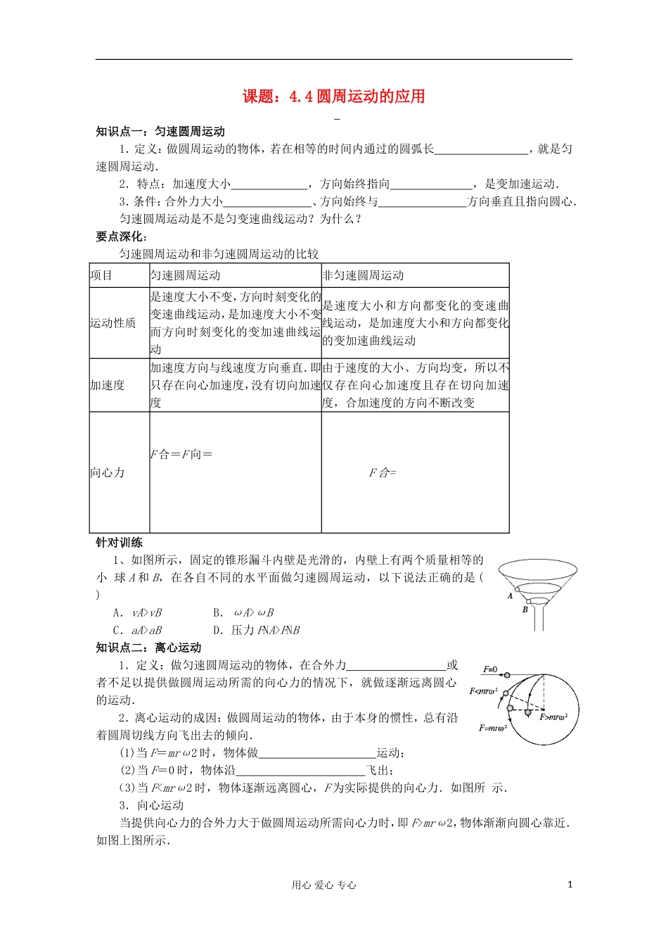 江苏省姜堰市张甸中学2012届高三物理一轮复习 4.4 圆周运动的应用教学案+同步作业_第1页