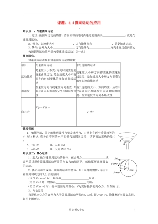 江苏省姜堰市张甸中学2012届高三物理一轮复习 4.4 圆周运动的应用教学案+同步作业