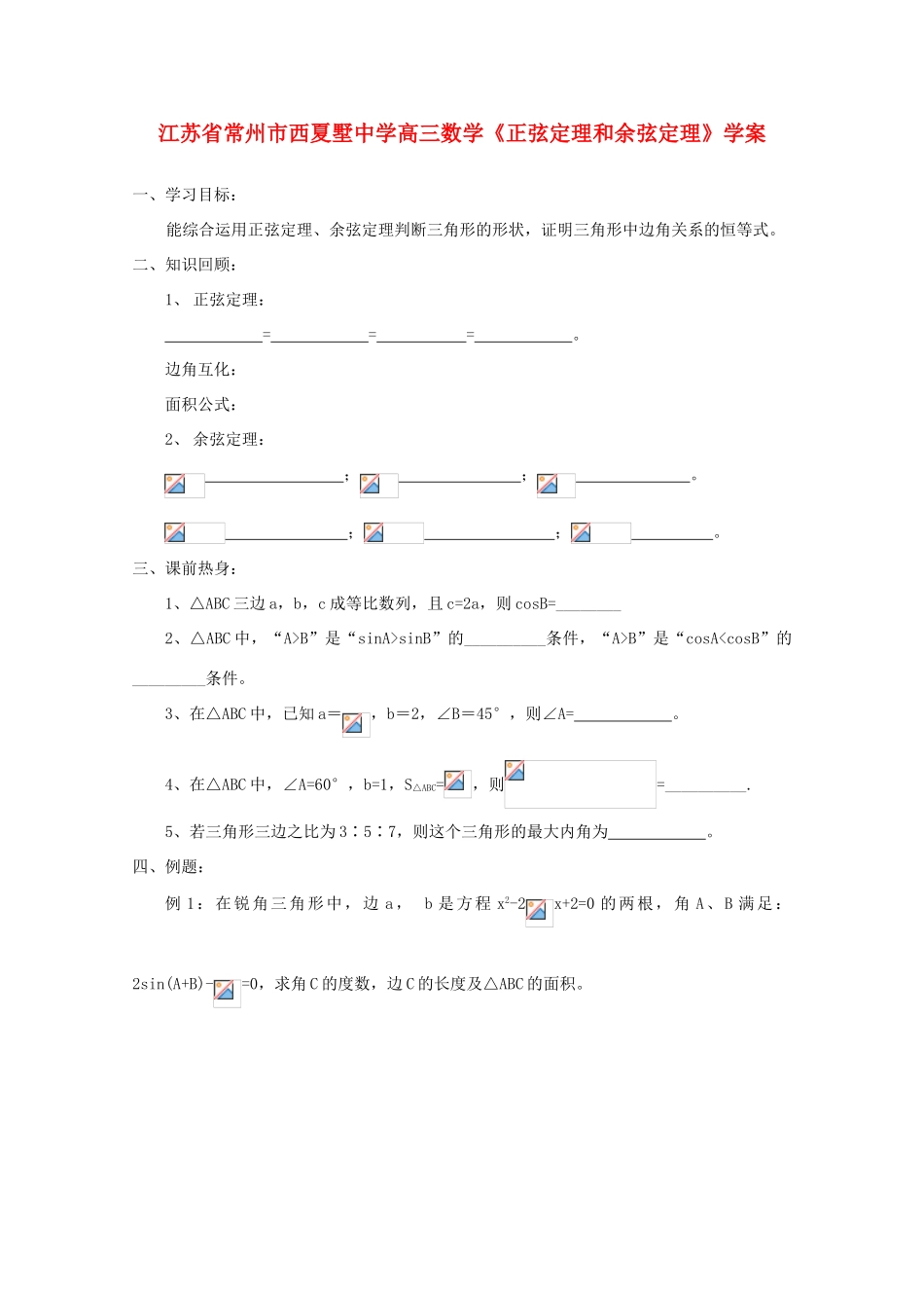 江苏省常州市西夏墅中学高三数学《正弦定理和余弦定理》学案_第1页