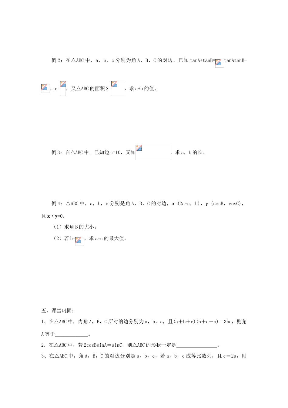 江苏省常州市西夏墅中学高三数学《正弦定理和余弦定理》学案_第2页