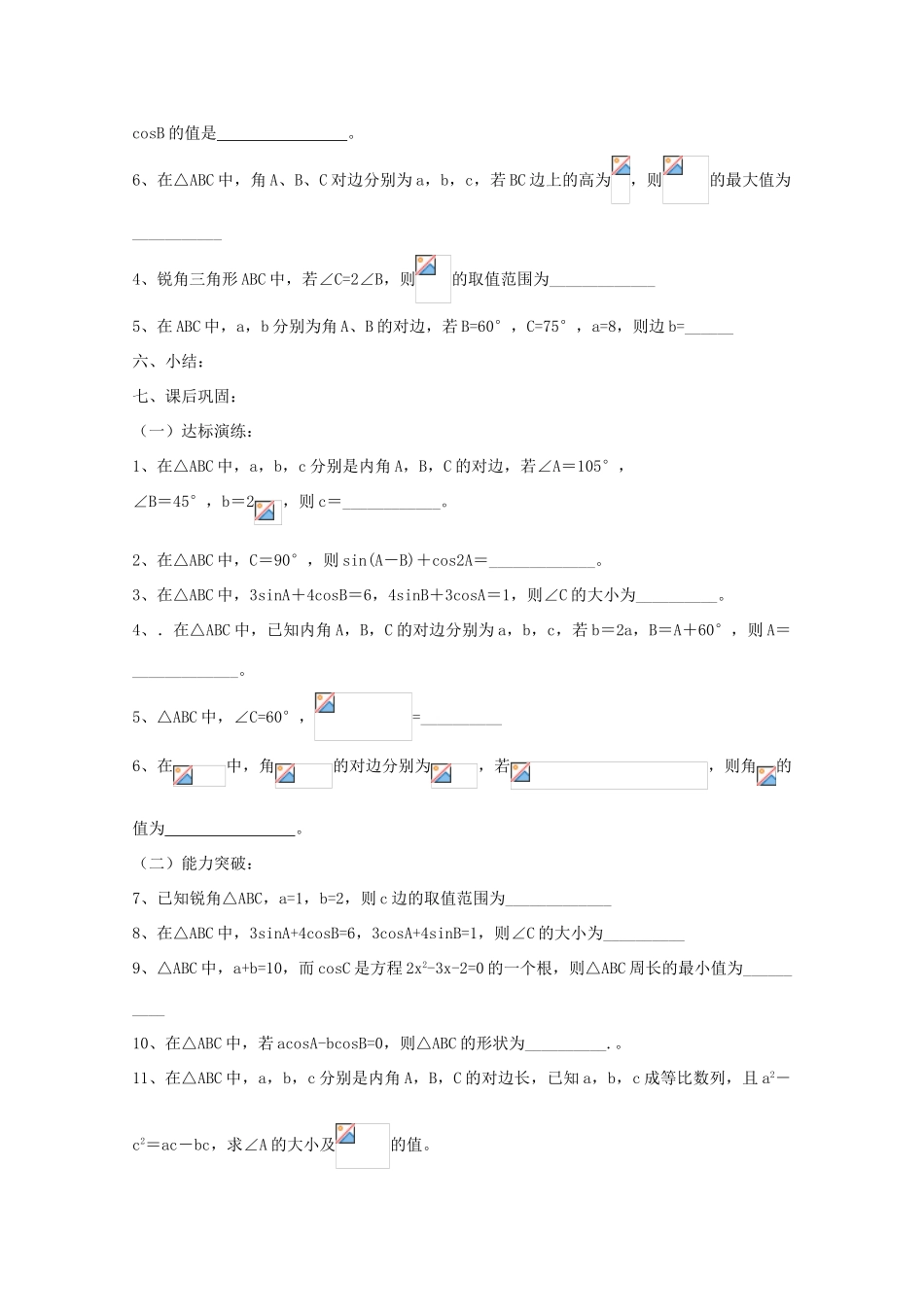江苏省常州市西夏墅中学高三数学《正弦定理和余弦定理》学案_第3页
