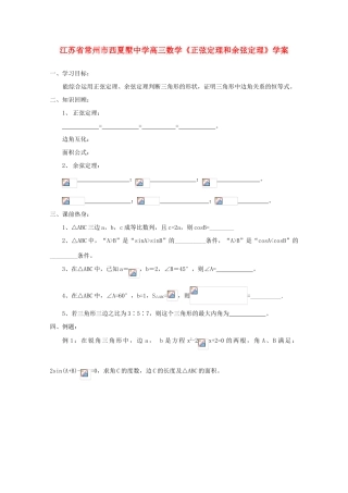 江苏省常州市西夏墅中学高三数学《正弦定理和余弦定理》学案