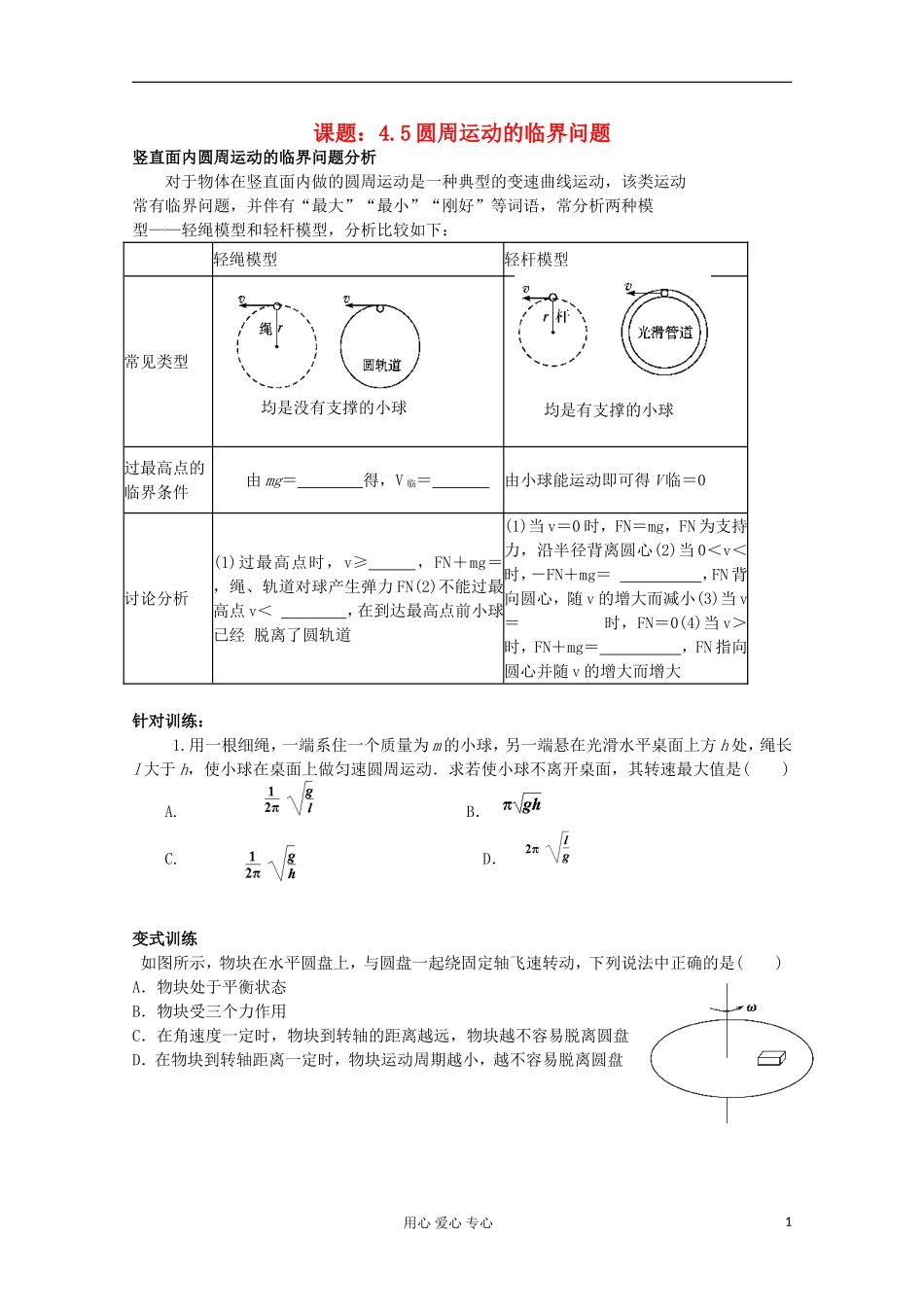江苏省姜堰市张甸中学2012届高三物理一轮复习 4.5 圆周运动的临界问题教学案+同步作业_第1页