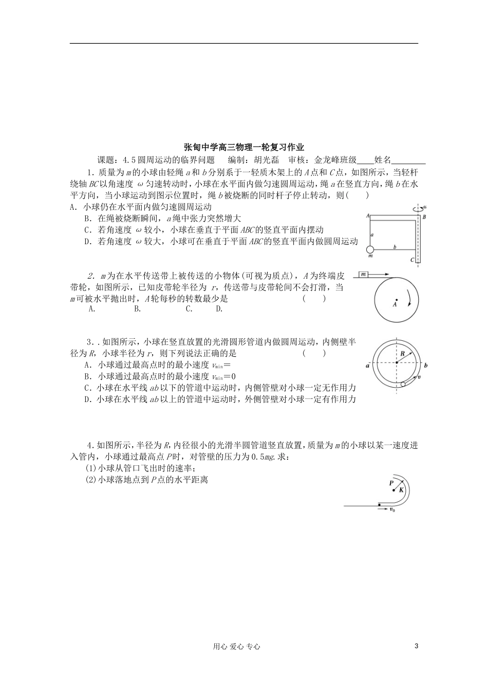 江苏省姜堰市张甸中学2012届高三物理一轮复习 4.5 圆周运动的临界问题教学案+同步作业_第3页