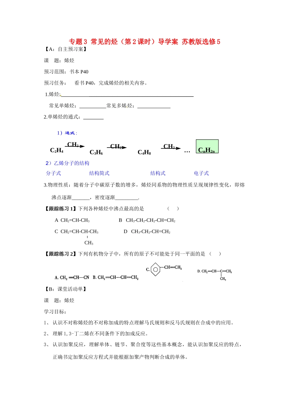 江苏省射阳县第二中学2014年高中化学 专题3 常见的烃（第2课时）导学案 苏教版选修5_第1页