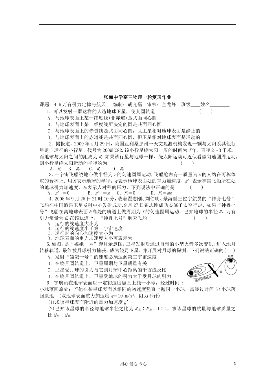 江苏省姜堰市张甸中学2012届高三物理一轮复习 4.6 万有引力定律与航天教学案+同步作业_第3页