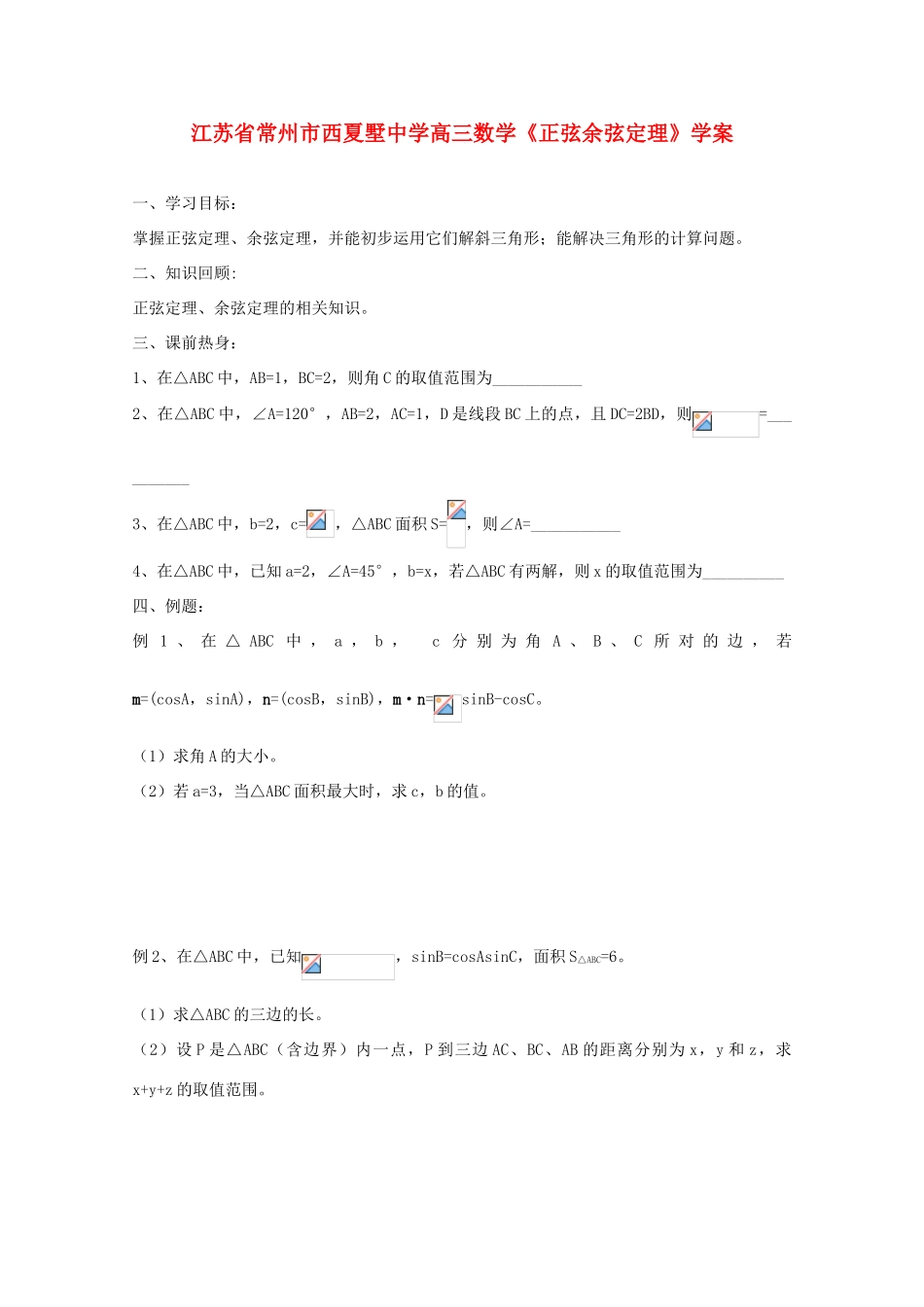 江苏省常州市西夏墅中学高三数学《正弦余弦定理》学案_第1页