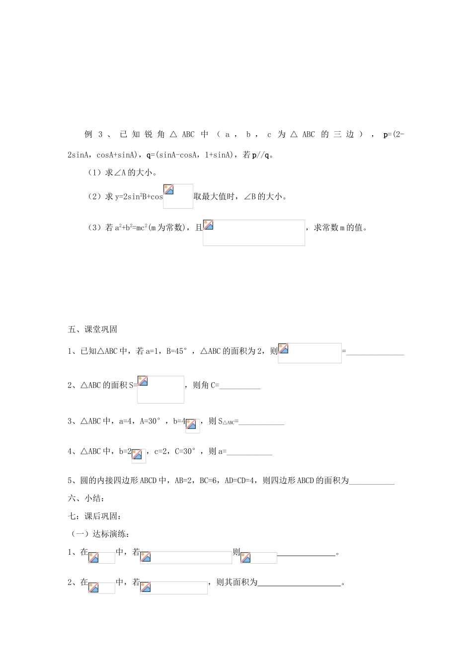 江苏省常州市西夏墅中学高三数学《正弦余弦定理》学案_第2页