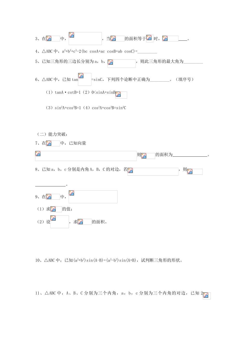 江苏省常州市西夏墅中学高三数学《正弦余弦定理》学案_第3页