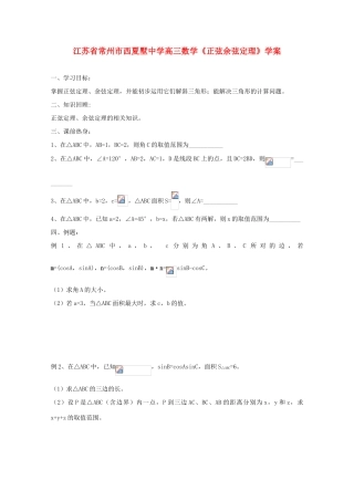 江苏省常州市西夏墅中学高三数学《正弦余弦定理》学案